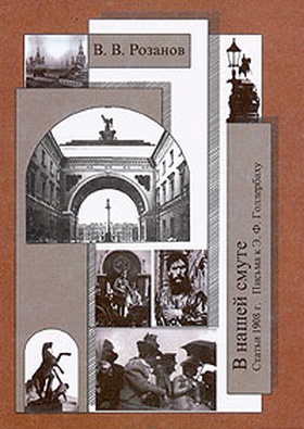 Собрание сочинений. В нашей смуте (Статьи 1908 г. Письма к Э. Ф. Голлербаху)