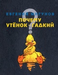 Почему Утёнок - гадкий?