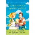 Психологическое здоровье ребёнка: о путях и способых его укрепления в семье