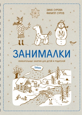 Занималки. Зима. Увлекательные занятия для детей и родителей
