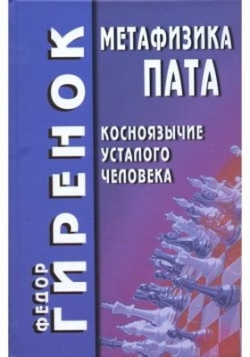 Метафизика пата (косноязычие усталого человека)