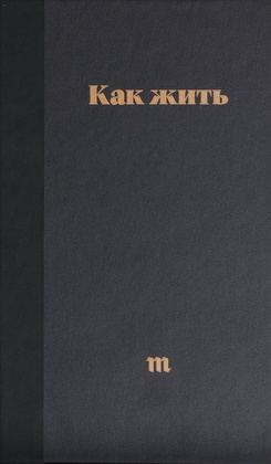 Как жить. Лучшие карточки «Медузы»