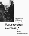 Бульдозерная выставка = The Bulldozer Exhibition