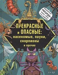 Прекрасные и опасные: насекомые, пауки, скорпионы и прочие