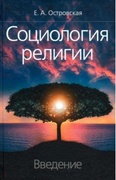 Социология религии: введение