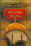 Московия (XIV-XV вв.)