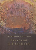 Григорий Краснов. Солнечное послание. Живопись. Графика. Избранные произведения