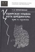 Чеширская улыбка кота Шрёдингера: Язык и сознание.