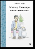 Мистер Клегхорн и его тюленёнок