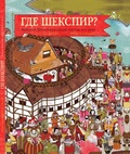 Где Шекспир? Найди Шекспира среди героев его пьес