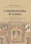 Губернаторы и ханы. Личностный фактор правовой политики Российской империи в Центральной Азии: XVIII - начало XX в.