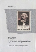 Маркс против марксизма. Статьи на непопулярную тему