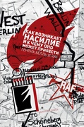 Как возникает насилие и к чему оно может привести. Генрих Бёлль и РАФ