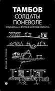 Солдаты поневоле: Эльзасцы и Вторая мировая война