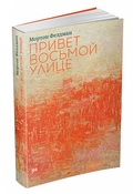 Привет восьмой улице