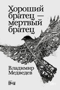 Хороший братец — мёртвый братец