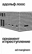 Орнамент и преступление