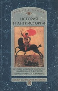 История и антиистория. Критика «Новой хронологии» академика А. Т. Фоменко. Анализ ответа А. Т. Фоменко