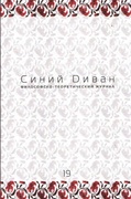 Синий диван. Философско-теоретический журнал. [Вып. 19]