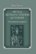 Метод лёгкого чтения историй. Т. II. Об устройстве государства