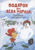 Подарок для Деда Мороза, или Похищение новогодней ёлки