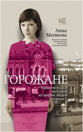 Горожане. Удивительные истории из жизни людей города Е