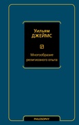 Многообразие религиозного опыта