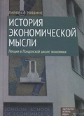 История экономической мысли: лекции в Лондонской школе экономики