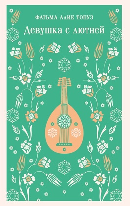 Девушка с лютней