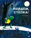 Пойдём, Стёпка! — Рифаген Л.