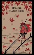 Повесть о доме Тайра. Японский эпос