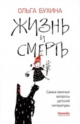 Жизнь и смерть: самые важные вопросы детской литературы