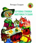 Лучшие стихи Матушки Гусыни