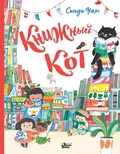 Книжный кот — Уам С.