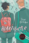 Hearthstopper. С замиранием сердца. Том 1