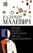 Чёрный квадрат. Супрематизм. Мир как беспредметность