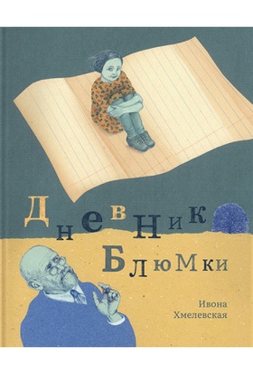 Дневник Блюмки