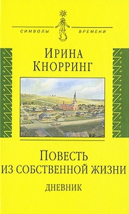 Повесть из собственной жизни: Дневник: Т. 1