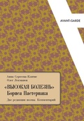 «Высокая болезнь» Бориса Пастернака: Две редакции поэмы. Комментарий