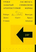 Уроки Лас-Вегаса. Забытый символизм архитектурной формы