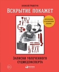 Вскрытие покажет: Записки увлечённого судмедэксперта