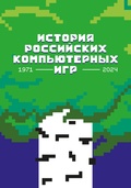 История Российских Компьютерных Игр. 1971-2024
