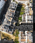 Проектирование общественных пространств и городов для людей. Практическое пособие