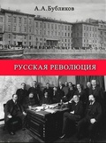 Русская революция (её начало, арест царя, перспективы). Впечатления и мысли очевидца и участника