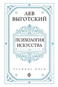 Психология искусства