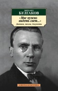 «Мне нужно видеть свет». Дневники, письма, документы