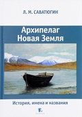 Архипелаг Новая Земля. История, имена и названия