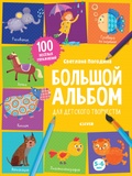 Большой альбом для детского творчества. 5-6 лет