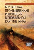 Британская промышленная революция в глобальной картине мира