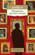 Портреты русских поэтов: очерки, статьи, выступления